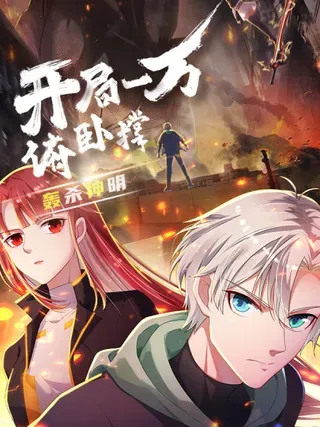 【漫画更新】: 第58话 别吝啬你一声“爸爸”-开局一万俯卧撑：轰杀神明已更新 – 免费阅读