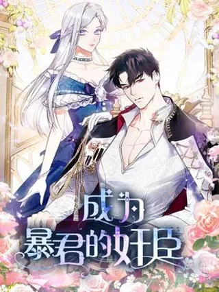 【漫画更新】: 61 你说过不威胁我的-成为暴君的奸臣已更新 – 免费阅读