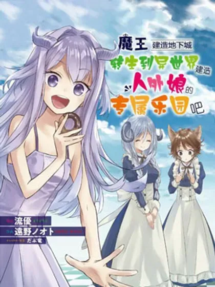 【漫画更新】: 第65话-魔王建造地下城转生到异世界建造人外娘的专属乐园吧已更新 – 免费阅读