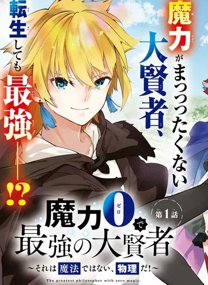 【漫画更新】: 第33话-零魔力的最强大贤者已更新 – 免费阅读