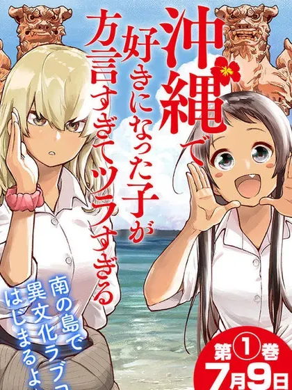 【漫画更新】: 第24话-喜欢的冲绳妹说方言已更新 – 免费阅读