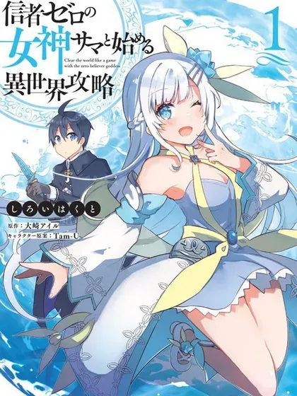 【漫画更新】: 第12话-从零信徒女神开始的异世界攻略已更新 – 免费阅读