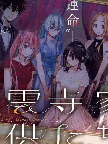 【漫画更新】: 第69话-紫云寺家的孩子们已更新 – 免费阅读
