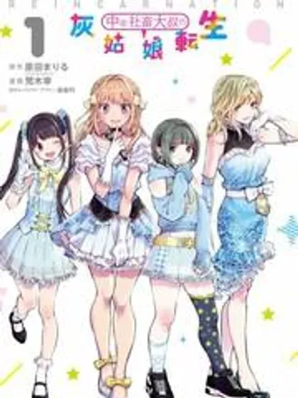 【漫画更新】: 第37话-中年社畜大叔的灰姑娘转生已更新 – 免费阅读