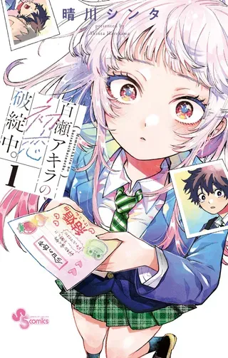 【漫画更新】: 第86话-百濑玲的初恋破裂中已更新 – 免费阅读
