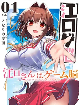 【漫画更新】: 第45话-江口同学是游戏脑已更新 – 免费阅读