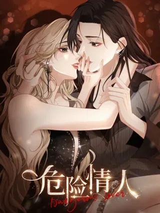 【漫画更新】: 044 love you more-危险情人已更新 – 免费阅读