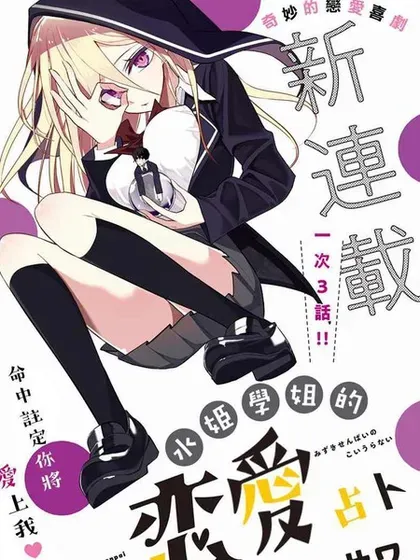 【漫画更新】: 第55话-水姬学姐的恋爱占卜已更新 – 免费阅读