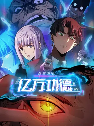 【漫画更新】: 第150话 成功夺权-诡异游戏：我靠亿万功德氪通关已更新 – 免费阅读