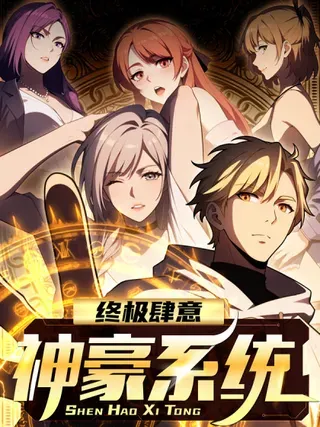 【漫画更新】: 第54话-终极肆意神豪系统已更新 – 免费阅读