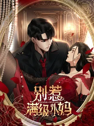 【漫画更新】: 第68话 真正的白月光-别惹满级小妈已更新 – 免费阅读