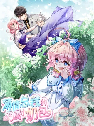 【漫画更新】: 53 警告-薄情总裁的专属小奶包已更新 – 免费阅读