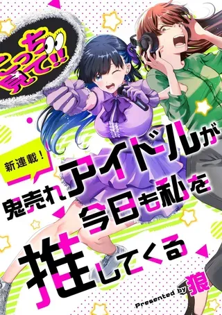 【漫画更新】: 第16話-超卖座的偶像今天也推我已更新 – 免费阅读