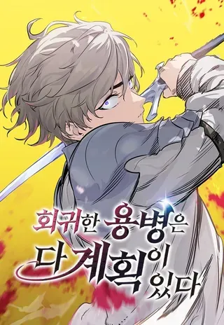 【漫画更新】: 第38话-重生佣兵王的复仇已更新 – 免费阅读