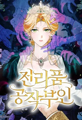 【漫画更新】: 第29话-战利品公爵夫人已更新 – 免费阅读