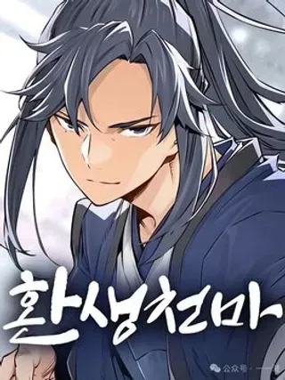 【漫画更新】: 第73集-轮回天魔已更新 – 免费阅读