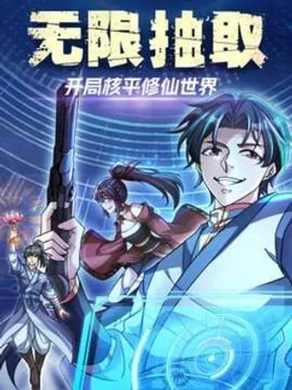 【漫画更新】: 028 对对破阵！-无限抽取：开局核平修仙世界已更新 – 免费阅读