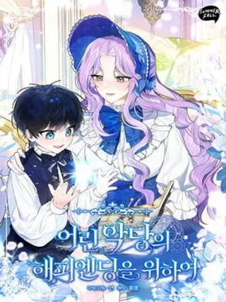 【漫画更新】: 第28话-为了小反派的幸福结局已更新 – 免费阅读
