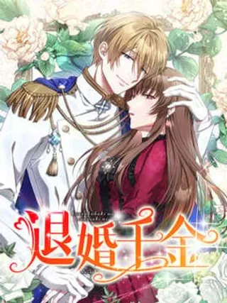 【漫画更新】: 第16话-退婚千金已更新 – 免费阅读