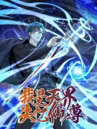 【漫画更新】: 第40话 黑夜校园来访者-我是天界失忆仙尊已更新 – 免费阅读