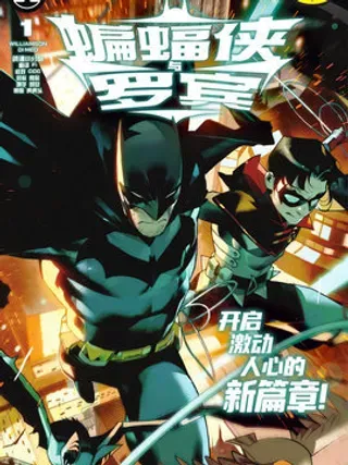 【漫画更新】: 第13卷-蝙蝠侠与罗宾v3已更新 – 免费阅读