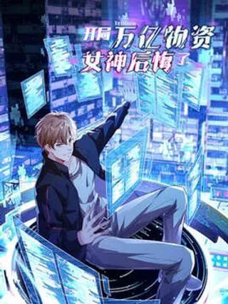 【漫画更新】: 45话 我与赌毒不共戴天-开局万亿物资，女神后悔了已更新 – 免费阅读
