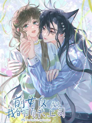 【漫画更新】: 第45话 这是我的-前女友成了我的顶头上司已更新 – 免费阅读