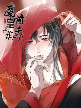 【漫画更新】: 26 现在的才是你-魔皇前夫诈尸了已更新 – 免费阅读
