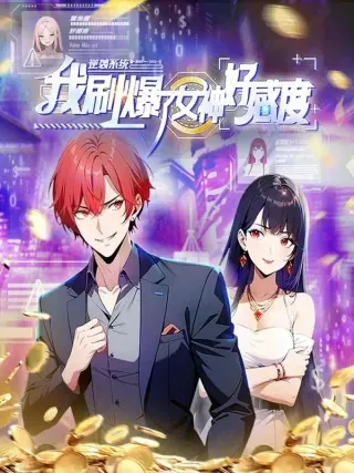 【漫画更新】: 第67话 一男vs四女-逆袭系统：我刷爆了女神好感度已更新 – 免费阅读