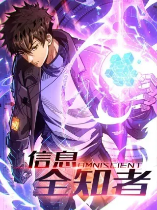 【漫画更新】: 洞悉心魔-信息全知者已更新 – 免费阅读