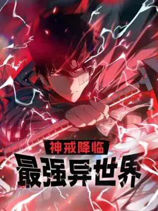 【漫画更新】: 033【绝对复刻】再现！-神戒降临：最强异世界已更新 – 免费阅读