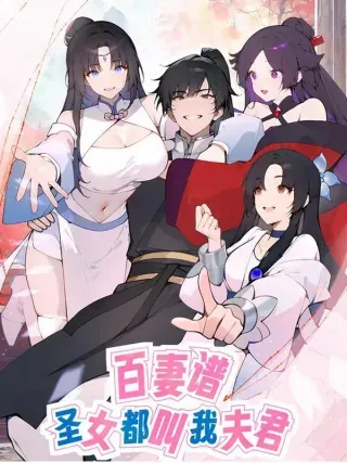 【漫画更新】: 62 陌生花匠-百妻谱：圣女都叫我夫君已更新 – 免费阅读
