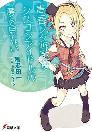【漫画更新】: 第08話-青春期笨蛋不做姐控俏偶像的梦已更新 – 免费阅读