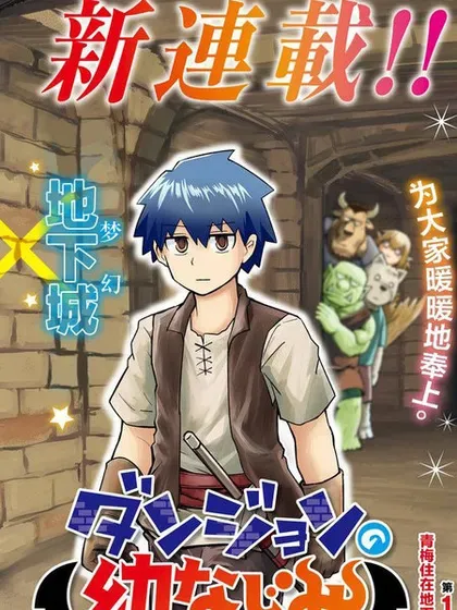 【漫画更新】: 第30話-地下城里的青梅竹马已更新 – 免费阅读