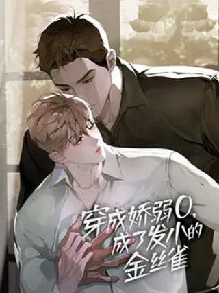 【漫画更新】: 46 突然的危险-穿成娇弱O，成了发小的金丝雀已更新 – 免费阅读