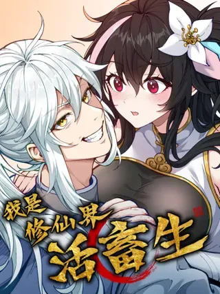 【漫画更新】: 还有高手！_-我是修仙界活畜生已更新 – 免费阅读