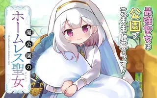 【漫画更新】: 第06話-废弃公园的无家圣女已更新 – 免费阅读