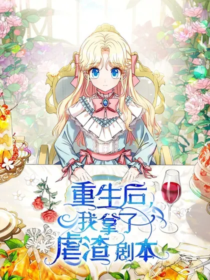 【漫画更新】: 96 生日礼物-重生后我拿了虐渣剧本已更新 – 免费阅读