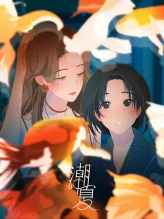 【漫画更新】: 039 绝对不会喜欢你-潮夏已更新 – 免费阅读