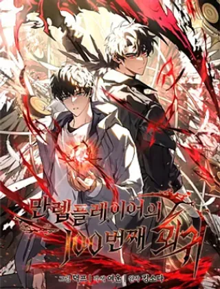 【漫画更新】: 第77话-满级玩家的第100次回归已更新 – 免费阅读