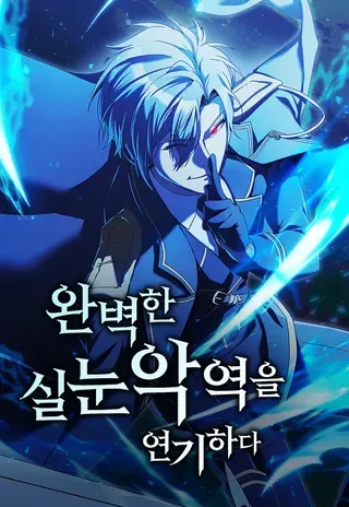 【漫画更新】: 第52话-完美扮演眯眯眼反派已更新 – 免费阅读