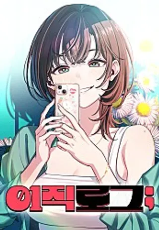 【漫画更新】: 第45话-跳槽日誌已更新 – 免费阅读