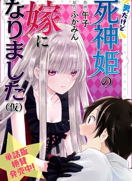 【漫画更新】: 第22话-虽然是男的但是我当了死神公主的妻子（伪）已更新 – 免费阅读