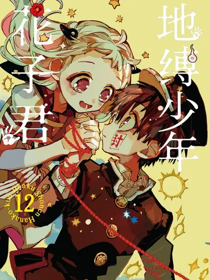 【漫画更新】: 第127話-地缚少年花子君已更新 – 免费阅读