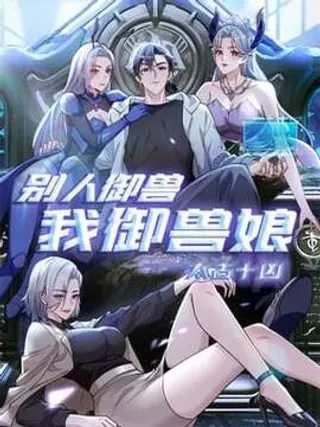 【漫画更新】: 第21话 练级狂魔？-太古十凶：别人御兽我御兽娘已更新 – 免费阅读