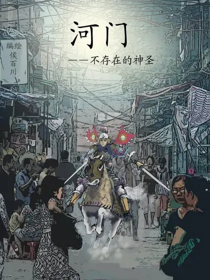 【漫画更新】: 第81回-河门——不存在的神圣（完全漫画版）已更新 – 免费阅读