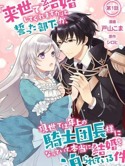 【漫画更新】: 第10話-前世约定结婚的部下、今世转生为年上骑士团长向我求婚了已更新 – 免费阅读