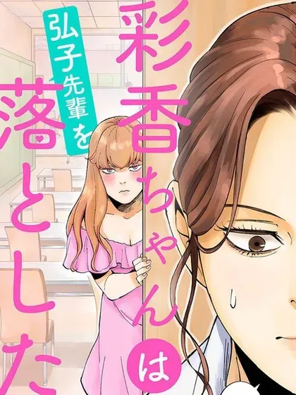 【漫画更新】: 第20话-彩香酱想诱惑弘子前辈已更新 – 免费阅读