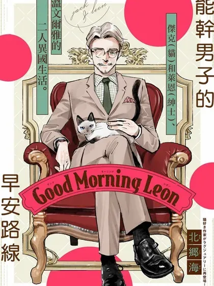 【漫画更新】: 第03卷-Good Morning Leon已更新 – 免费阅读