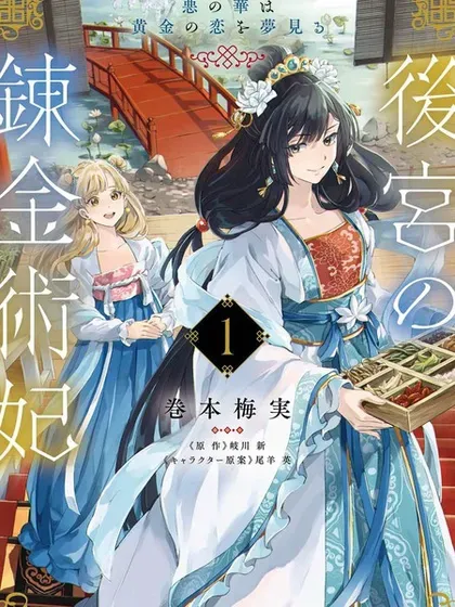 【漫画更新】: 第8话-后宫的炼丹术女王 恶之花梦想黄金之恋已更新 – 免费阅读
